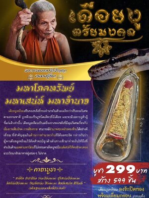 เดือยงู ตรัยมงคล หลวงปู่อิ่ม ปัญญาวุโธ วัดทุ่งนาใหม่ นครศรีธรรมราช