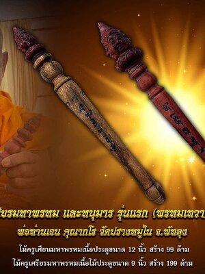 ไม้ครูเศียรมหาพรหม และ หนุมาร รุ่นแรก พ่อท่านเจน วัดปรางหมู่ใน พัทยา