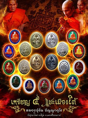 เหรียญ ๕ แชะเมืองใต้ หลวงปู่อิ่ม ปัญญาวุโธ วัดทุ่งนาใหม่ นครศรีธรรมราช
