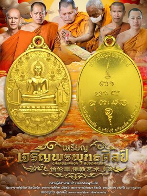 หลวงปู่มหาศิลา สิริจันโท อธิษฐานจิต เหรียญพุทธศิลป์ รุ่น เจริญพร