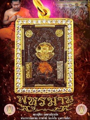 พระอาจารย์มหาต่อ ธรรมรังษี วัดแจ้งใน นครราชสีมา พหูรมาน