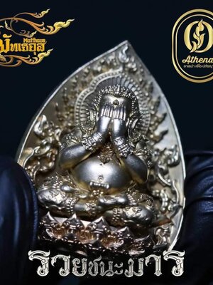 พระปิดตาพุทธศิลป์ รุ่น รวยชนะจน หลวงปู่โต๊ะ วัดถ้ำสิงโตทอง ราชบุรี
