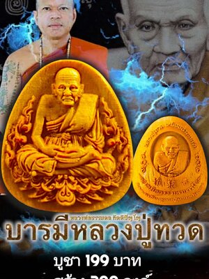 หลวงพ่อธรรมดล วัดหนองปรือ จ.นครราชสีมา บารมี หลวงปู่ทวด