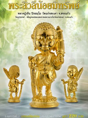 พระสีวลีน้อยมีทรัพย์ หลวงปู่เย็น วัดแก่งสะเดา จังหวัดสระแก้ว