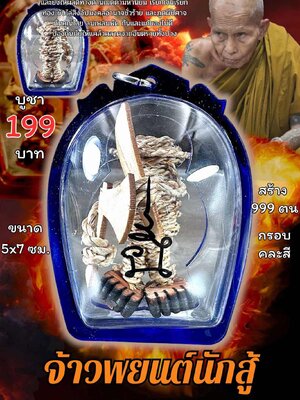 ครูบาแบ่ง วัดบ้านโตนด นครราชสีมา จ้าวพยนต์นักสู้