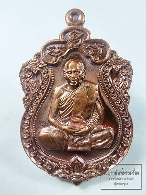 หลวงพ่อสิน วัดละหารใหญ่ จ.ระยอง เหรียญเสมามหามงคล 89ปี 2560 (KA10)