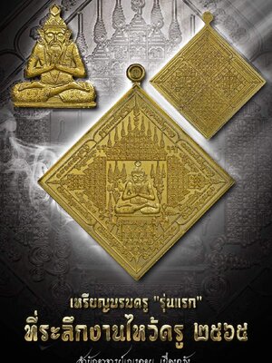เหรียญบรมครู รุ่นแรก ที่ระลึกงานไหว้ครู สำนักอาจารย์เณรดอย เมืองตรัง