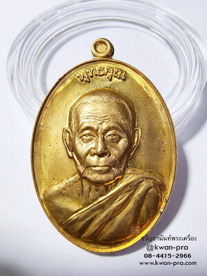 หลวงพ่อสนธิ์ วัดทุ่งพระ เหรียญพุทธคุณ ปี2556 (AB6138)