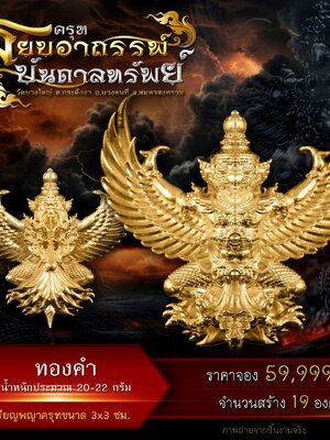 พญาครุฑ สยบอาถรรพ์ บันดาลทรัพย์ วัดบางใหญ่ จ.สมุทรสงคราม