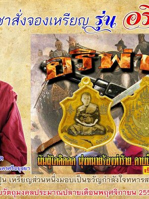 เปิดจอง!!! วัตถุมงคล รุ่น อริพ่าย หลวงปู่ชัชวาลย์วัดบ้านปูน จ.อยุธยา ปี 2558