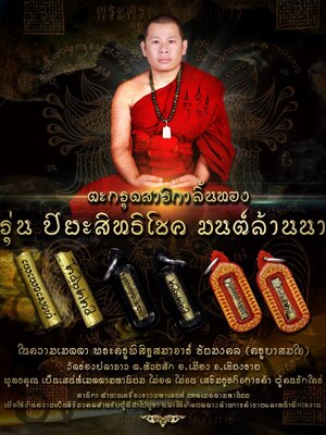 ตะกรุดสาริกาลิ้นทอง ปิยะสิทธิโชค มนต์ล้านนา ครูบาสมใจ วัดร่องปลาขาว