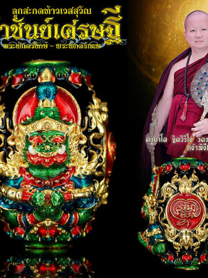 ลูกสะกดท้าวเวสสุวัณ ราชันย์เศรษฐี ครูบาโต วัดพระบาทปางแฟน เชียงใหม่