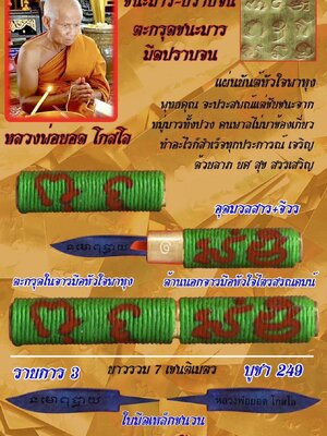 ตะกรุดชนะมาร-มีดปราบจน หลวงพ่อยอด โกสโล วัดตะคร้อ นครราชสีมา