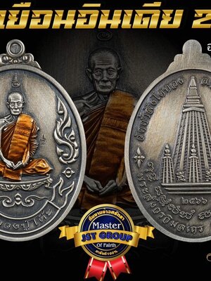 เหรียญย้อนยุค เยือนอินเดีย๒ รุ่นแรก หลวงปู่โต๊ะ วัดถ้ำสิงโตทอง ราชบุรี