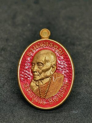 หลวงปู่เถิง ปัญญาวโร วัดบ้านอาลัย เหรียญรวมพุทธคุณ (AC1077)