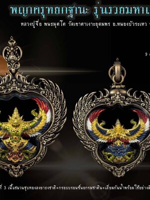 พญาครุฑยกฐานะ รวยมหาเศรษฐี หลวงปู่จื่อ วัดเขาตาเงาะอุดมพร ชัยภูมิ