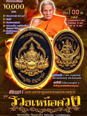 พระผงราหูนารายณ์ทรงครุฑ รวยเหนือดวง หลวงปู่อิ่ม วัดทุ่งนาใหม่ นครศรีธรรมราช