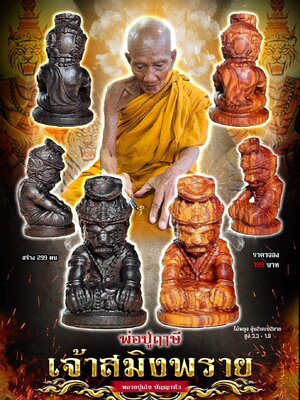 พ่อปู่ฤๅษี เจ้าสมิงพราย หลวงปู่เถิง วัดบ้านอาลัย จังหวัดศรีสะเกษ
