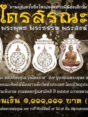 เปิดจอง !!! วัตถุมงคล หลวงพ่อคูณ วัดบ้านไร่ เหรียญไตรสรณะ รุ่น ไตรมาส 57