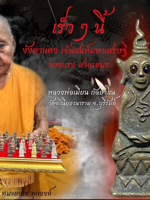 งั่งตาแดง เจ้าเสน่ห์มหาเศรษฐี หลวงพ่อเมียน กัลยาโณ วัดจะเนียงวนาราม จังหวัดบุรีรัมย์