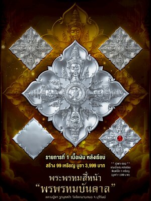 หลวงปู่ทา วัดโคกมาบสมอ พระพรหมสี่หน้า พรพรหมบันดาล