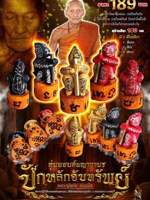 หุ่นพยนต์พญาวานร ปักหลักจับทรัพย์ หลวงปู่อุทัย สถานปฏิบัติธรรมพลังพุทธคุณ