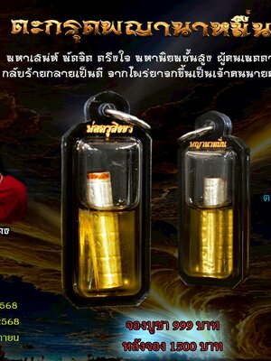 พ่อครูสิงขร เครือแดง จังหวัดสุโขทัย ตะกรุดพญานาหมื่น (มัดใจ ตรึงใจ)