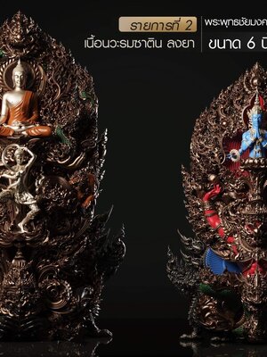 พระพุทธชัยมงคลพัฒน์บารมี เจริญลาภชนะมาร หลวงพ่อพัฒน์ วัดห้วยด้วน นครสวรรค์