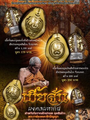 เบี้ยจั่น มงคลมหากัน หลวงปู่อิ่ม ปัญญาวุโธ วัดทุ่งนาใหม่ นครศรีธรรมราช