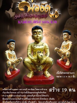 พ่องัด แม่แหกเสน่ห์ สำนักสักยันต์บ้านเพชรโสภา สมุทรสาคร
