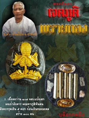 พระปิดตา เจตภูติ พรายทอง อาจารย์ดำ บ้านโป่ง จังหวัดราชบุรี