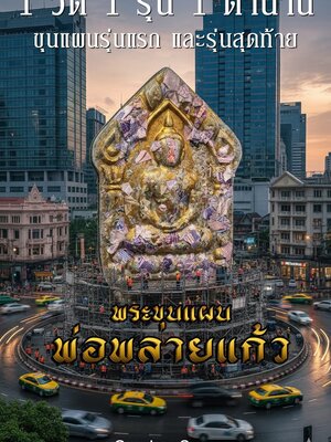 หลวงพ่อมหารัตน์ วัดโป่งพรานอินทร์ พระขุนแผน พ่อพลายแก้ว รุ่น สมปรารถนา