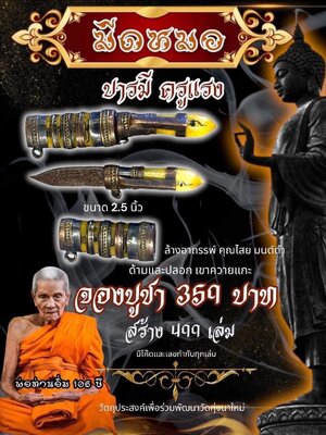 มีดหมอ บารมี ครูแรง หลวงปู่อิ่ม วัดทุ่งนาใหม่ นครศรีธรรมราช