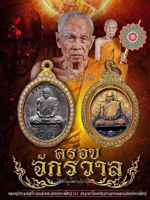 เหรียญครอบจักรวาล หลวงปู่เวิน วัดบูรพาโคกเครือ จังหวัดกาฬสินธุ์