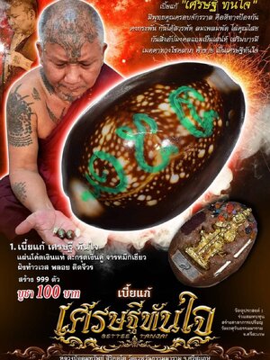 เบี้ยแก้ เศรษฐีทันใจ หลวงปู่อุดมทรัพย์ วัดเวฬุวันธรรมมาราม ศรีสะเกษ