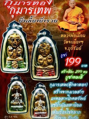 หลวงพ่อเมียน วัดบ้านจะเนียงวนาราม กุมารทอง กุมารเทพ ยิ่งเลี้ยงยิ่งรวย