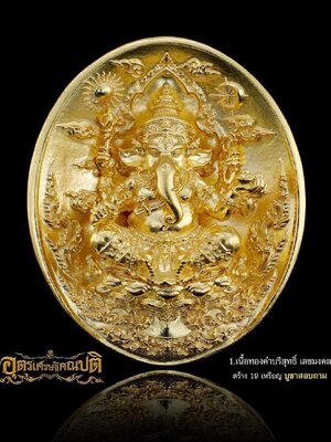 เหรียญพิฆเนศ อุตรเศรษฐีคณปติ เศรษฐีเชียงใหม่ พระอาจารย์พยุงศักดิ์ วัดป่าแดด เชียงใหม่