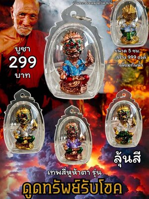 หลวงปู่แก้ว วัดแก่งดินสอ เทพสี่หูห้าตา รุ่น ดูดทรัพย์รับโชค