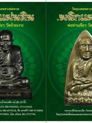 เปิดจอง!!! วัตถุมงคล พ่อท่านเขียว วัดห้วยเงาะ จ.ปัตตานี รุ่น พลิกแผ่นดิน ปี 2558