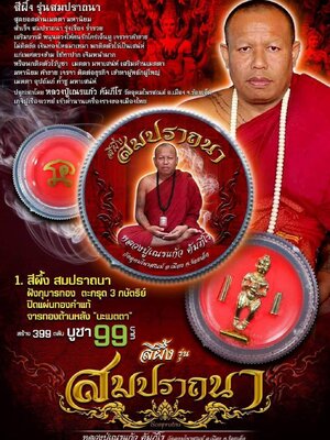 สีผึ้ง สมปรารถนา หลวงปู่เณรแก้ว คัมภีโร วัดอุดมไพรสณฆ์ ร้อยเอ็ด