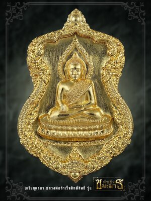 เหรียญเสมา รุ่น สำเร็จ ชนะมาร หลวงพ่อสำเร็จ ศักดิ์สิทธิ์