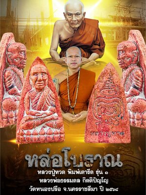 หลวงพ่อธรรมดล วัดหนองปรือ หล่อโบราณ หลวงปู่ทวด พิมพ์เตารีด รุ่น๑