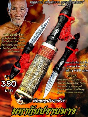 หลวงปู่แก้ว วัดแก่งดินสอ จ.ปราจีนบุรี มีดหมอประกาช้าง มหากันปราบมาร