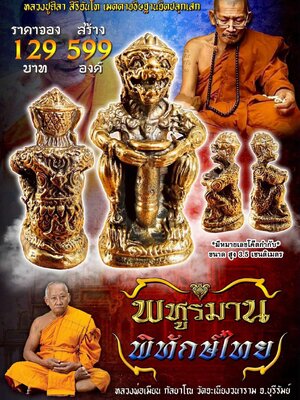 หลวงพ่อเมียน วัดบ้านจะเนียงวนาราม จ.บุรีรัมย์ พหูรมาน พิทักษ์ไทย