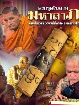 ตะกรุดใบลาน มหาลาภ ครูบาไพรวัลย์ วัดบ้านไร่โคกสูง นครราชสีมา