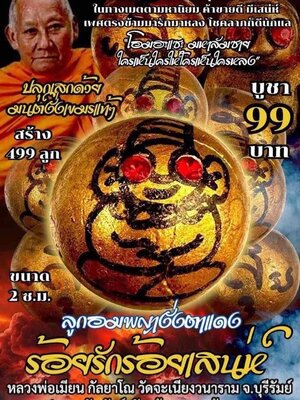 ลูกอมพญางั่งแดง ร้อยรัก ร้อยเสน่ห์ หลวงพ่อเมียน วัดบ้านจะเนียงวนาราม จังหวัดบุรีรัมย์