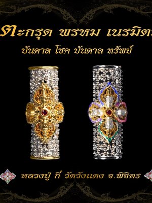 ตะกรุดพรหมเนรมิต บันดาลโชค บันดาลทรัพย์ หลวงปู่กี๋ วัดวังแดง จังหวัดพิจิตร