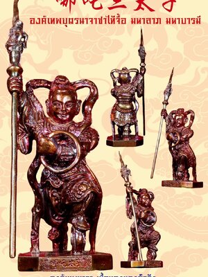 องค์เทพบุตรนาจาไท้จื้อ มหาลาภ มหาบารมี มูลนิธิองค์เทพบุตรนาจาไท้จื้อ และ พระเกจิอาจารย์ สายเขาอ้อ