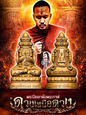พระปิดตาพังพระกาฬ ดวงเหนือดวง พระครูปลัดสมพร วัดวังปลาสามัคคีธรรม