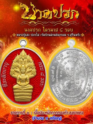 นาคปรก ไตรมาส ๘ รอบ หลวงปู่เฮง ปภาโส วัดบ้านด่านช่องจอม สุรินทร์